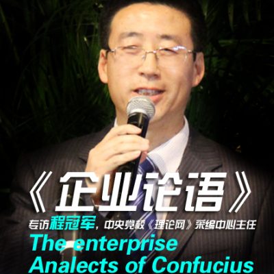 The Enterprise Analects of Confucius