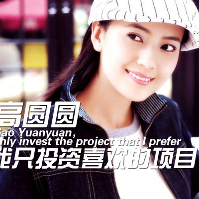 Gao Yuanyuan: Choose only the projects I like to invest in
