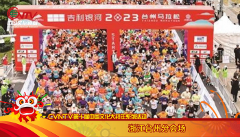 Guyun New City marathon, run out of China’s new beat! The “Spring Festival Carnival” held in Taizhou, Zhejiang Province on the Eve of the Dragon Year landed in New York Times Square, and issued a sincere invitation to overseas compatriots!